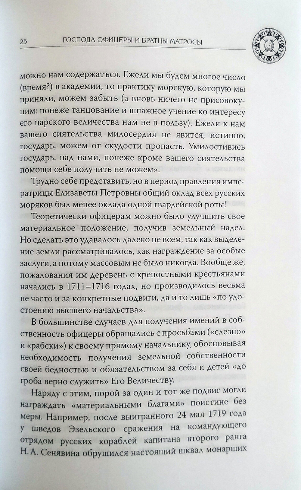 Господа офицеры и братцы матросы. Служба и быт моряков русского парусного флота