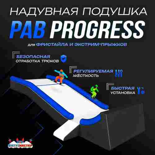 Надувная подушка «PAB Progress» для фристайла и экстрим-прыжков, 8,5×4×2,5 м