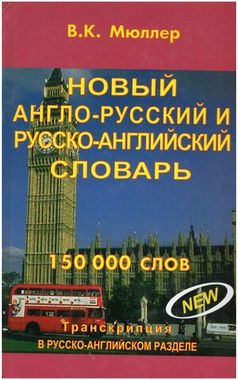 Евро-пресс/слов/Новый Англ-Рус Рус-Англ 150тыс/Мюллер