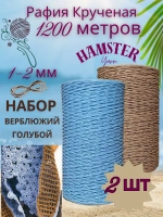 Рафия крученая набор