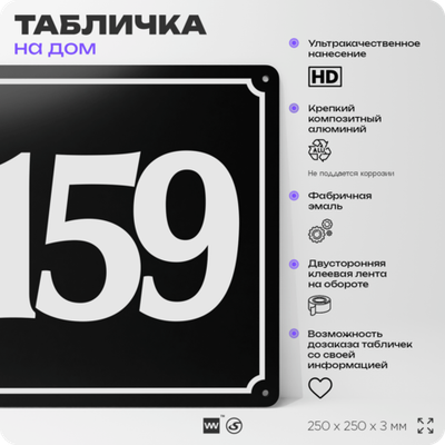 Адресная табличка с номером дома 159, на фасад и забор, черная, 25х25 см, Айдентика Технолоджи