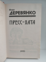 Пресс-хата