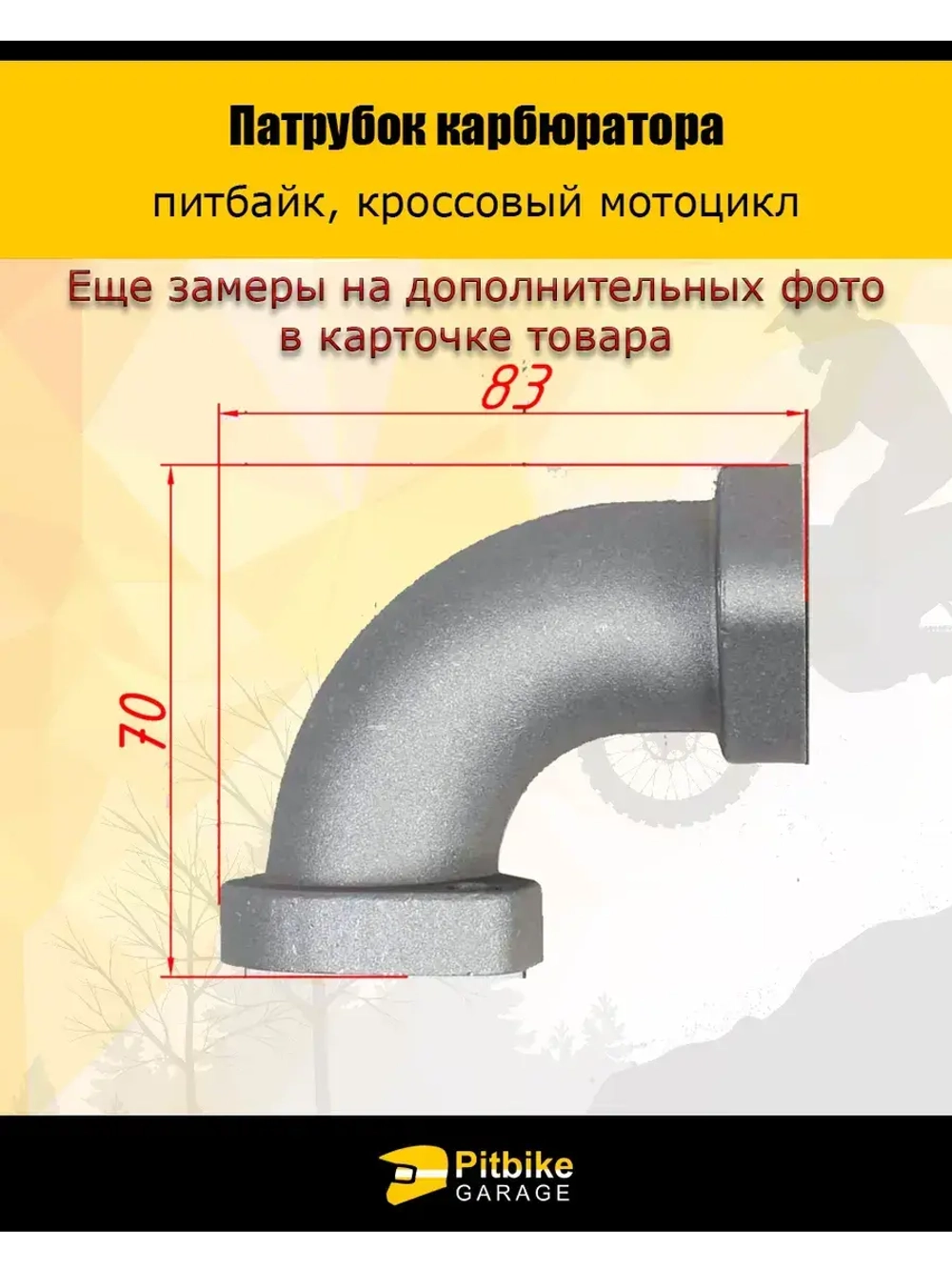 Патрубок карбюратора 28мм металл 125-160см3