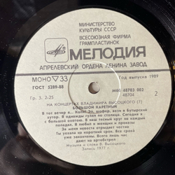 Винтажная виниловая пластинка LP Владимир Высоцкий Большой Каретный (СССР 1989) На Концертах Владимира Высоцкого Пластинка 7