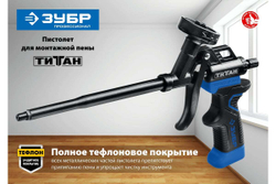 Пистолет для монтажной пены Зубр ТИТАН 06866_z02
