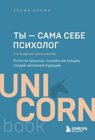 Ты - сама себе психолог. Отпусти прошлое, полюби настоящее, создай желаемое будущее. 2 издание. Елена Друма