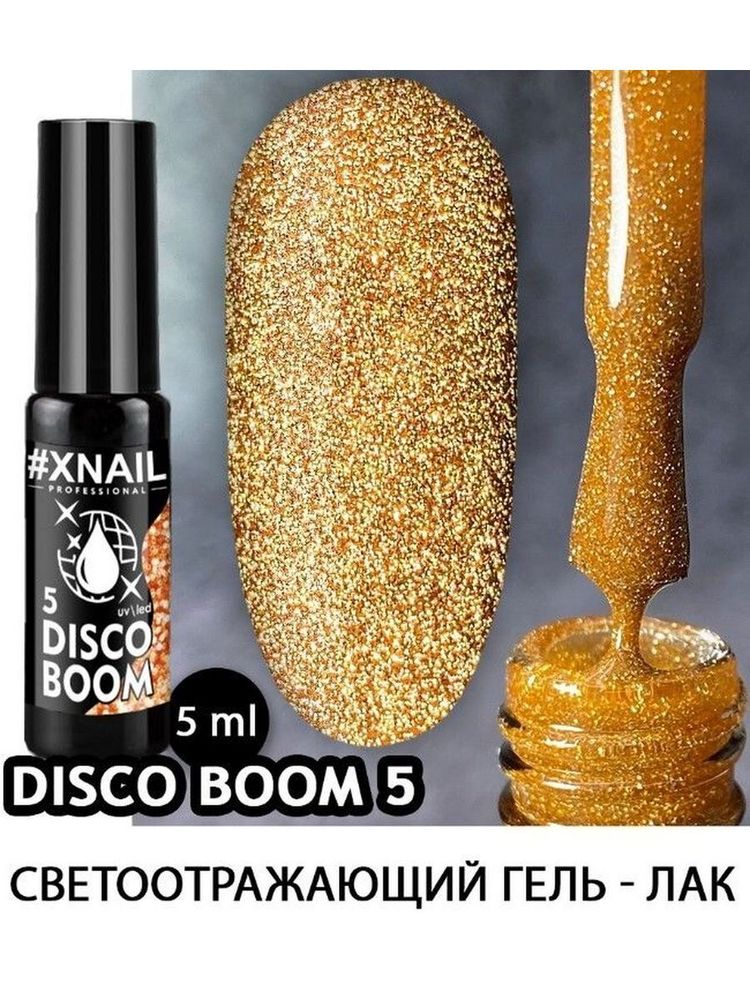 XNAIL, DISCO BOOM 5, 5МЛ (СВЕТООТРАЖАЮЩИЙ ГЕЛЬ-ЛАК)