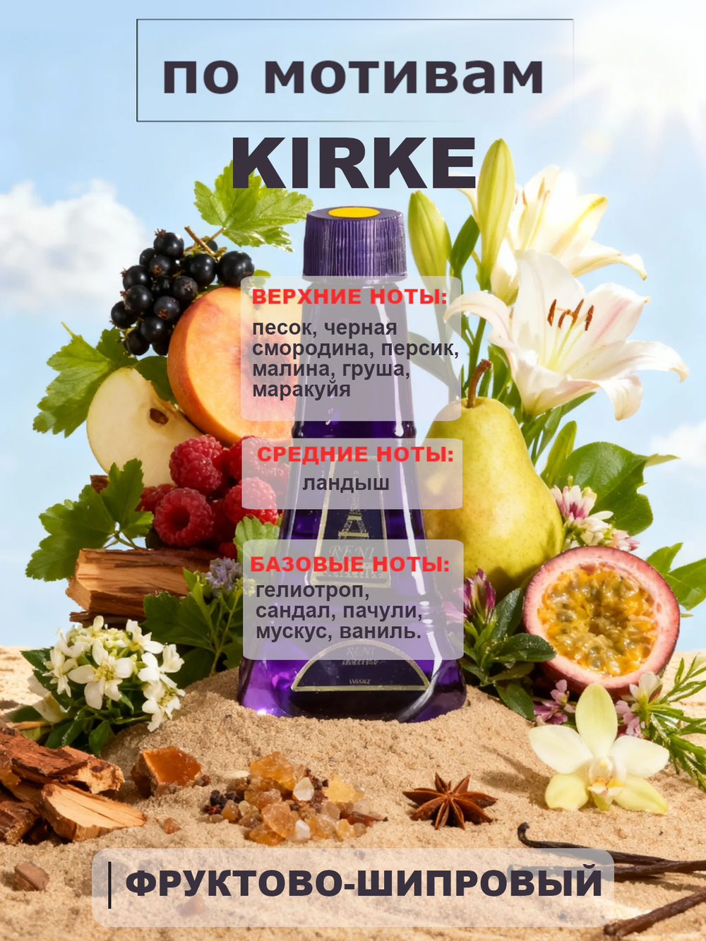 RENI 701 100мл Kirke (Кирке)