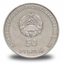 50 рублей ПМР