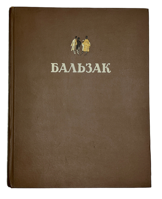 Оноре де Бальзак,  Избранные произведения. М., Худ. Литетратура, 1950г.