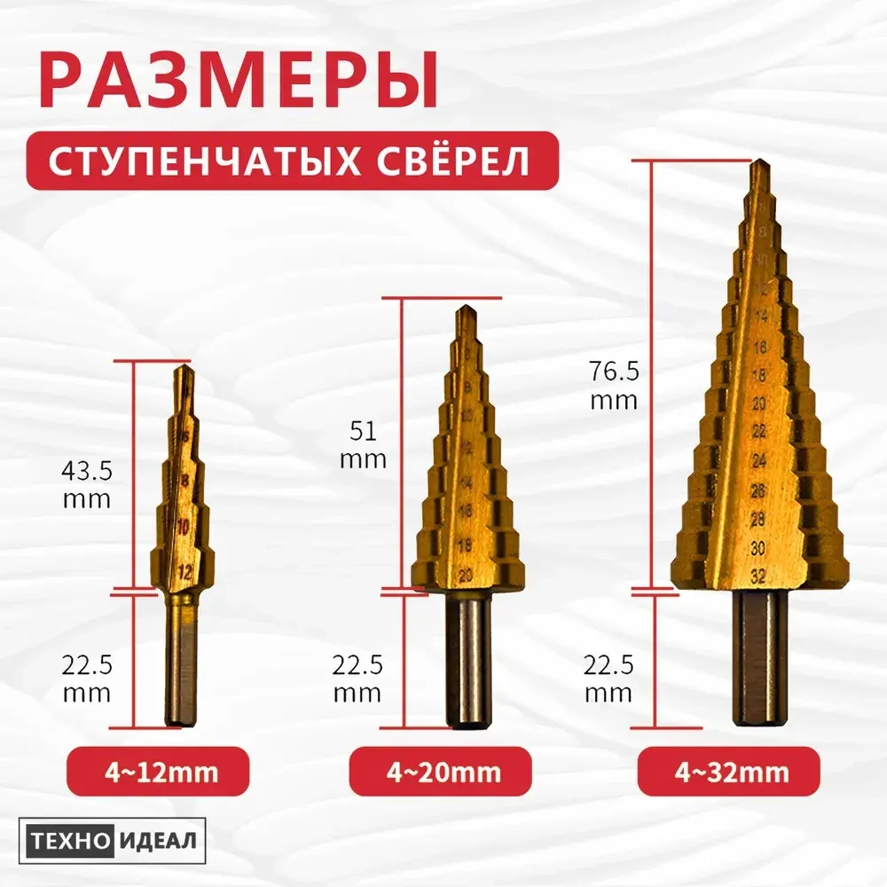 ТЕХНОИДЕАЛ Комплект ступенчатых конусных сверл для металла и дерева (6 предметов)/Набор ступенчатых фрезеровальных конусных сверл