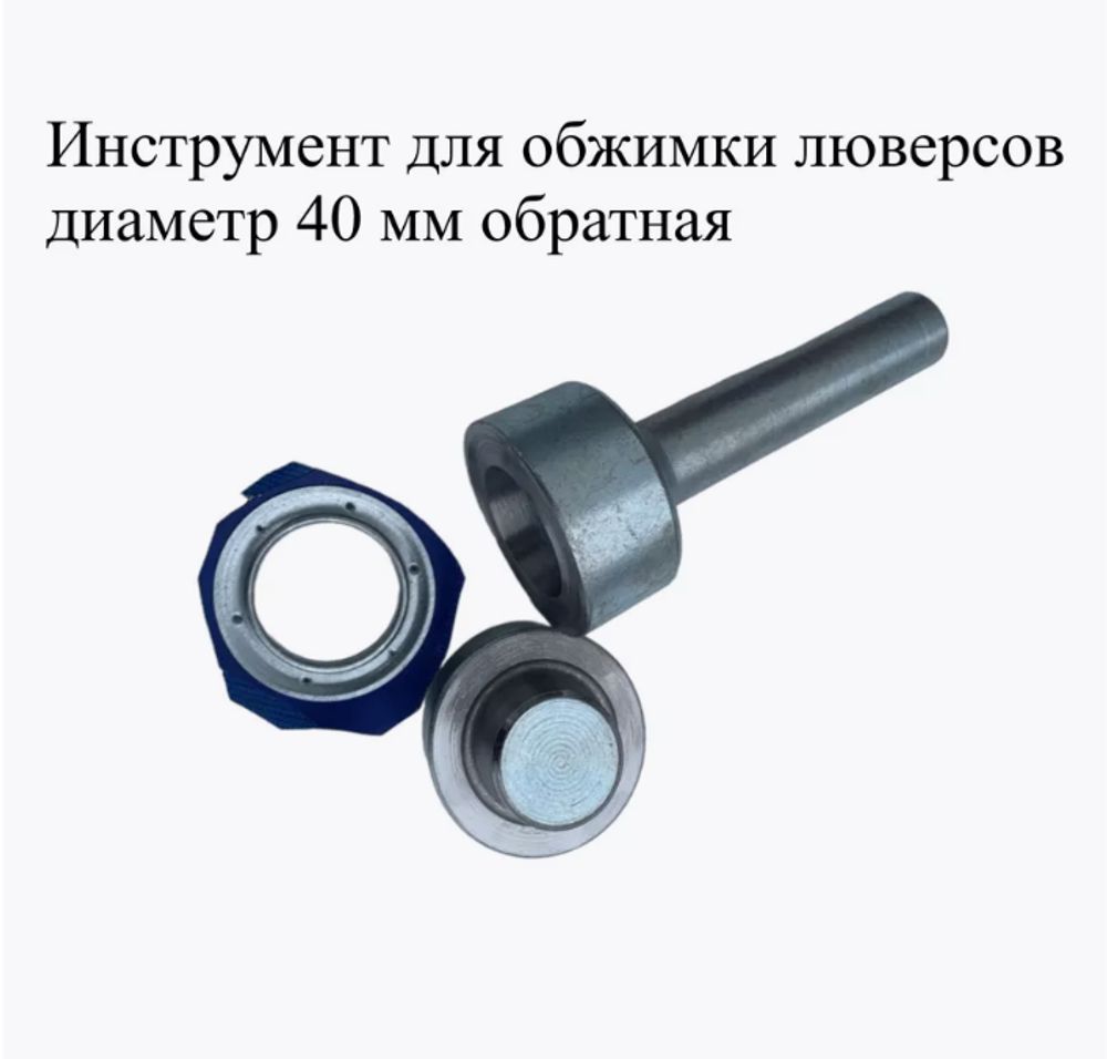 Инструмент для обжимки люверсов 40 мм, обратный