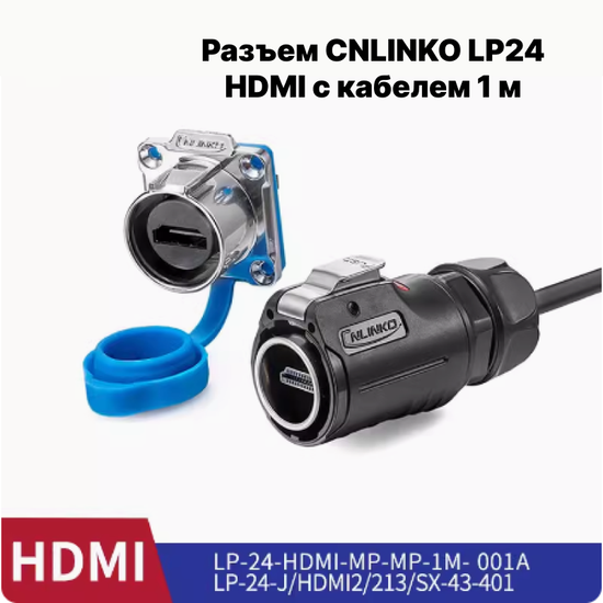 Водонепроницаемый разъем CNLINKO LP24 HDMI кабель 1 м