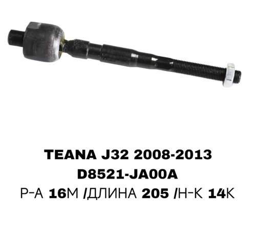 Тяги Рулевые TEANA J32 08-13 ALTIMA L32