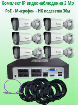 Комплект IP видеонаблюдения TIANDY на 6 камеры, PoE, 2Мп с микрофоном и готовыми кабелями