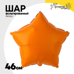 Шар фольгированный Звезда 46 см (Оранжевый)