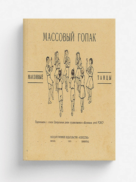 Массовый гопак | Нет автора