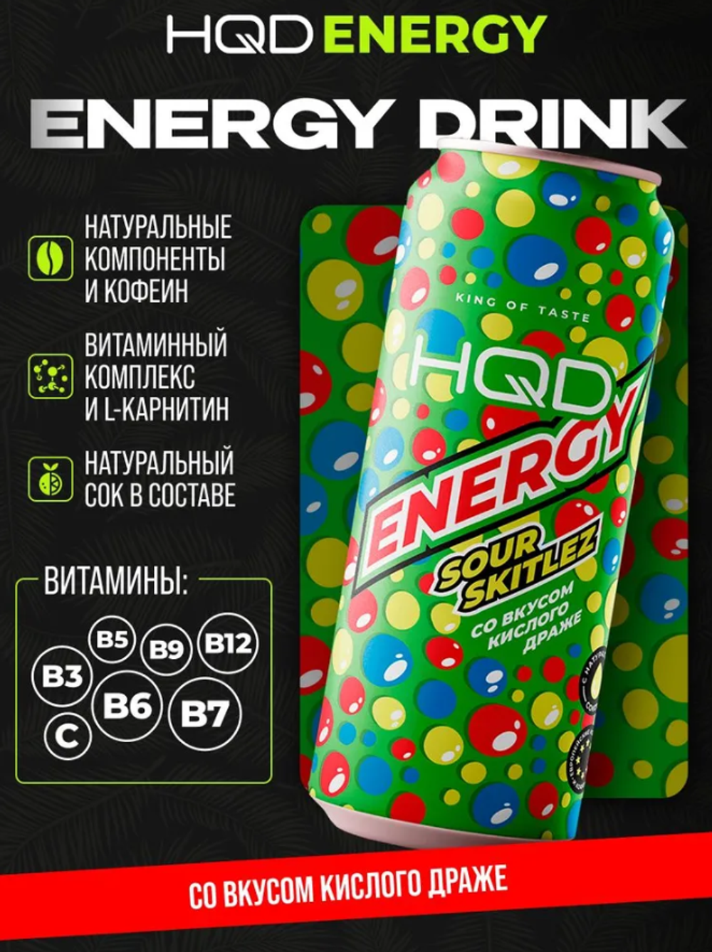 Энергетический напиток HQD Energy - Sour skitlez (Кислое драже) 450 мл