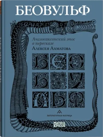 «Беовульф»: англосаксонский эпос в пересказе Алексея Ахматова — легенда викингов, которая заговорила по-русски