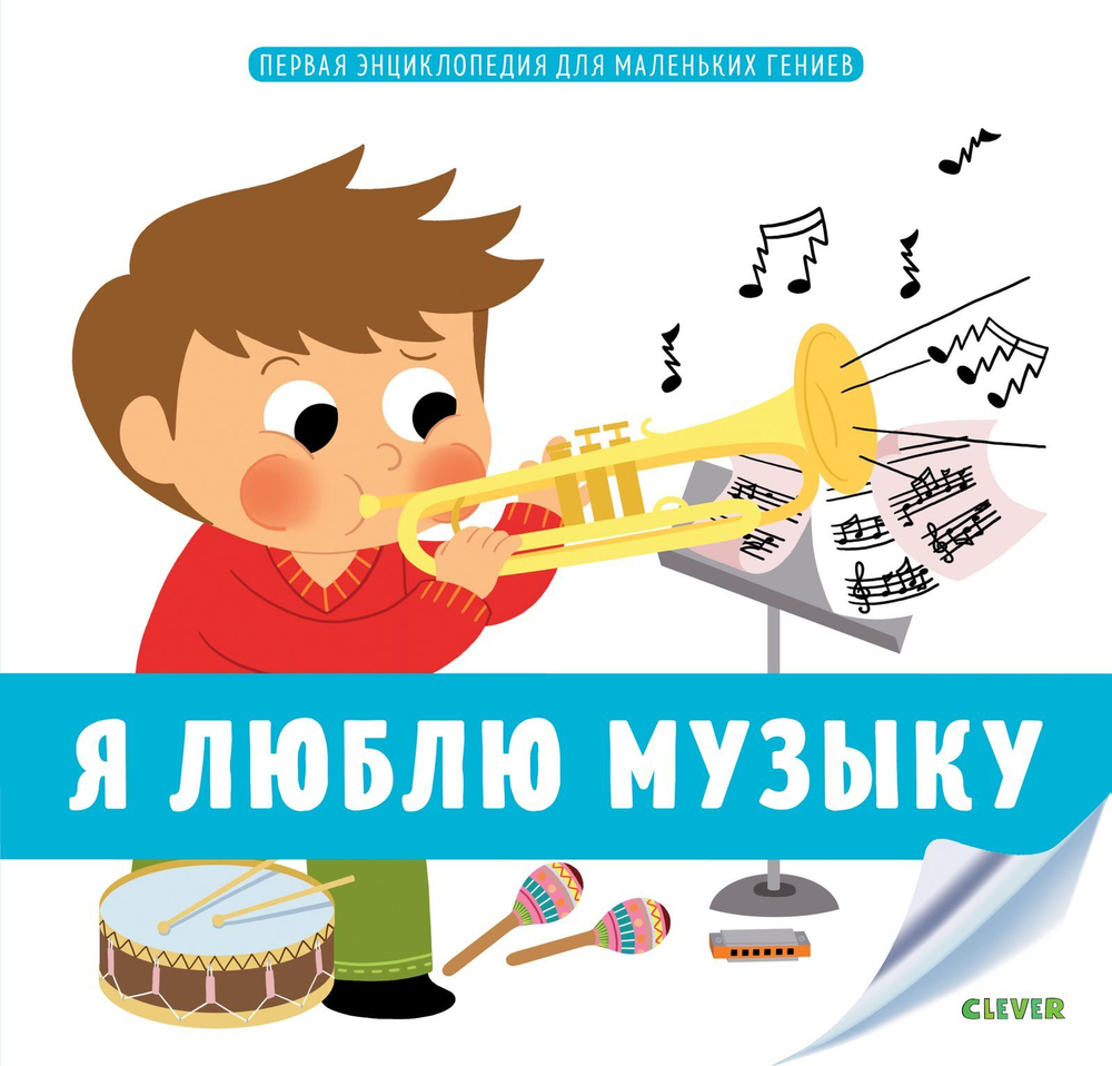 Первая энциклопедия для маленьких гениев. Я люблю музыку