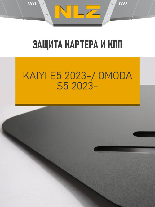 Защита картера и коробки передач для KAIYI E5 (2023-н.в.)  NLZ.26.01.030