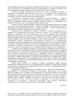 Трюффо о Трюффо. Фильмы моей жизни | Н. Нусинова