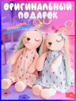 Парные брелоки спящая зайка 15 см мягкая игрушка 2 шт
