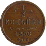 1/2 копейки 1890 СПБ (XF-AU)