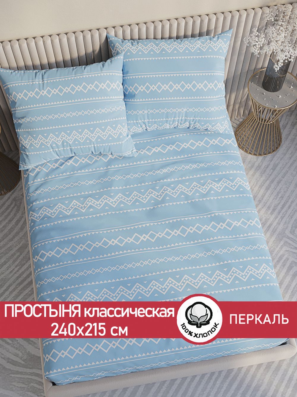 Простынь перкаль Сказка "Giusto" 240x215 см