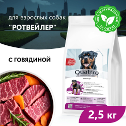 Корм сухой для взрослых собак породы Ротвейлер, премиум полнорационный комплекс, с говядиной, 2,5 кг, QUATTRO