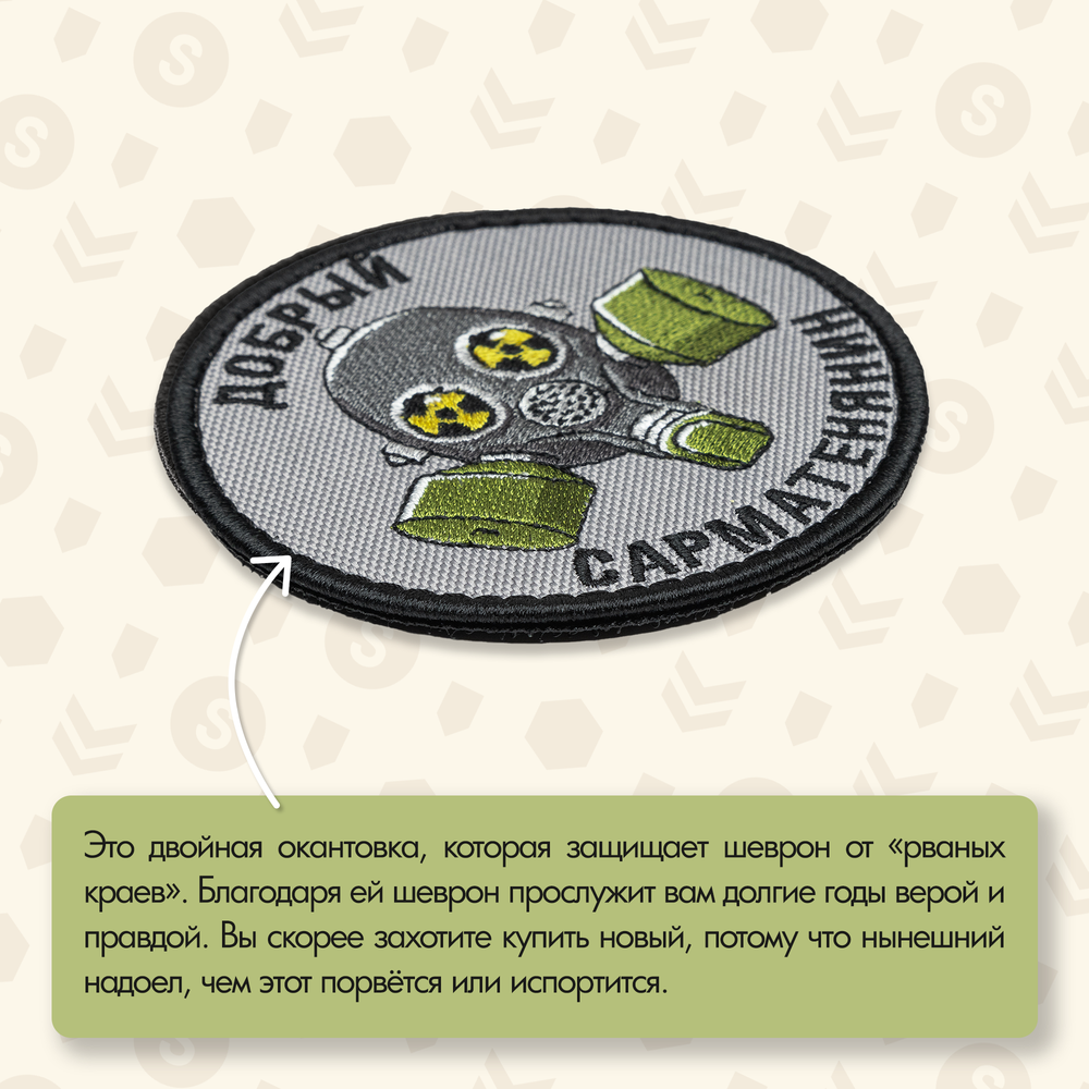 Нашивка на одежду, патч, шеврон на липучке "Добрый сарматенянин" 8,5х8,5 см