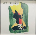 Выход - Брат Исайя (Автограф 86/99)