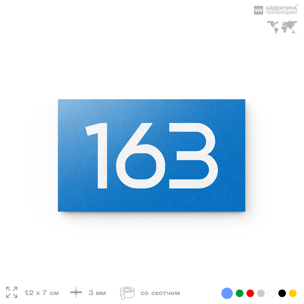 Номер на дверь 163, табличка на дверь для офиса, квартиры, кабинета, аудитории, склада, голубой 120х70 мм, Айдентика Технолоджи