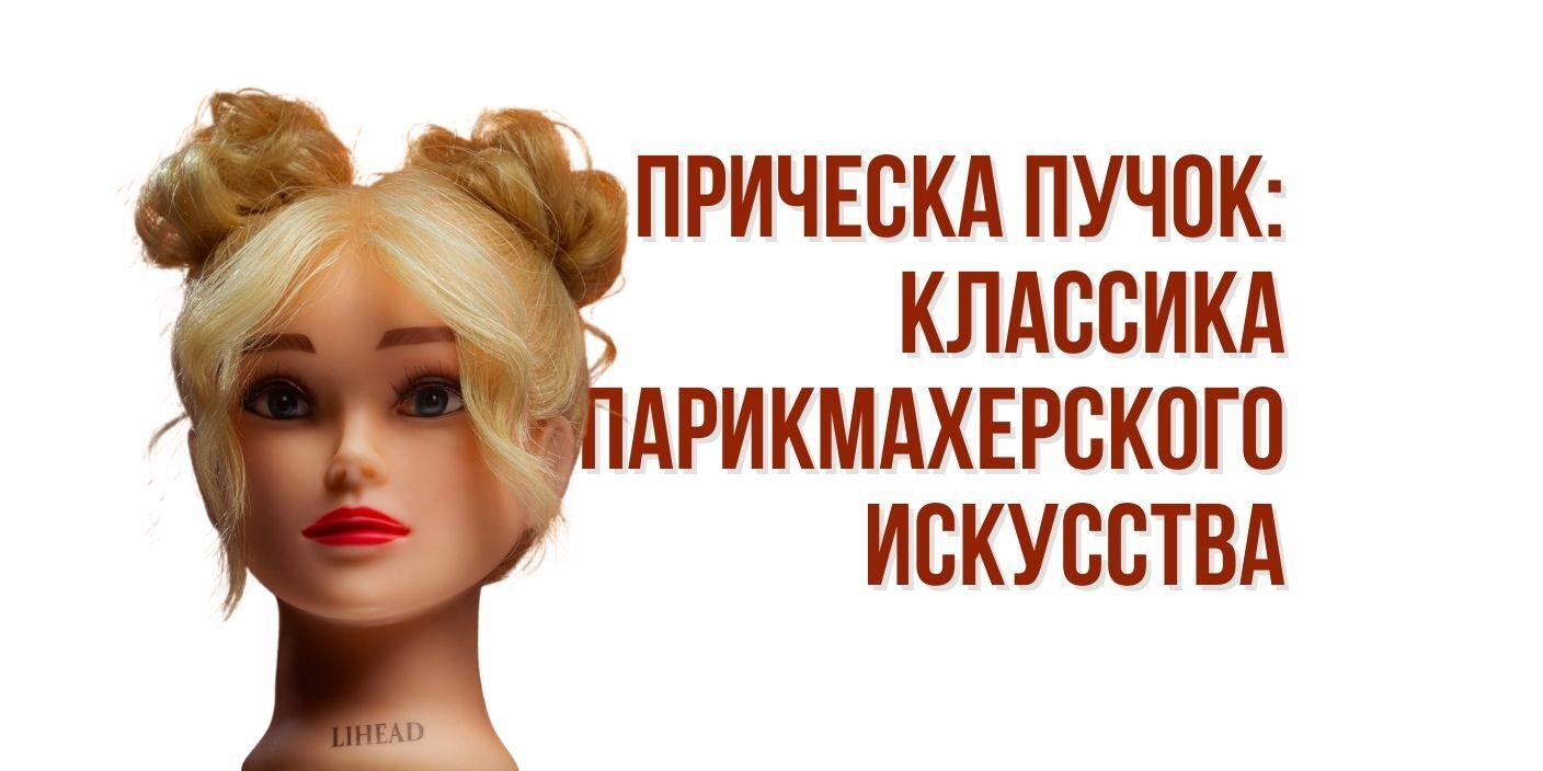 Прическа пучок: классика парикмахерского искусства