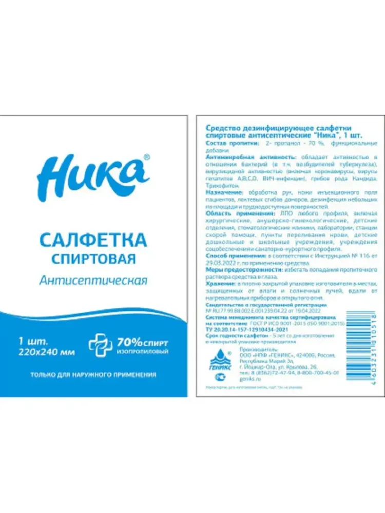 Салфетки спиртовые «Ника» в индивидуальной упаковке 60шт
