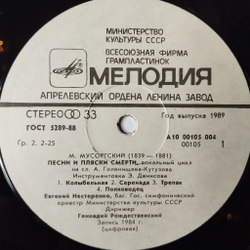 Винтажная виниловая пластинка LP М. Мусоргский, Евгений Нестеренко, Геннадий Рождественский, Без Солнца. Песни И Пляски Смерти (СССР 1985)