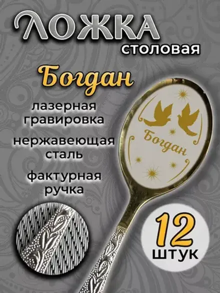 Ложка столовая Богдан (набор)