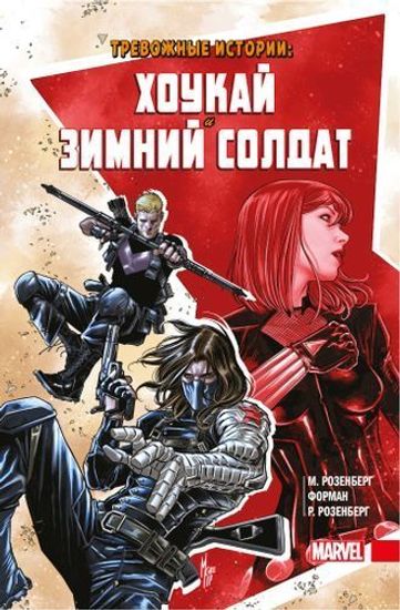 Комикс Тревож.истории:Хоукай и Зимний солдат