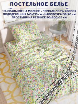 Постельное белье Сказка "Полевые цветы" 1,5-сп   наволочка 50х70 1шт Простынь на резинке 90х200 см  Пододеяльник 145х215 см