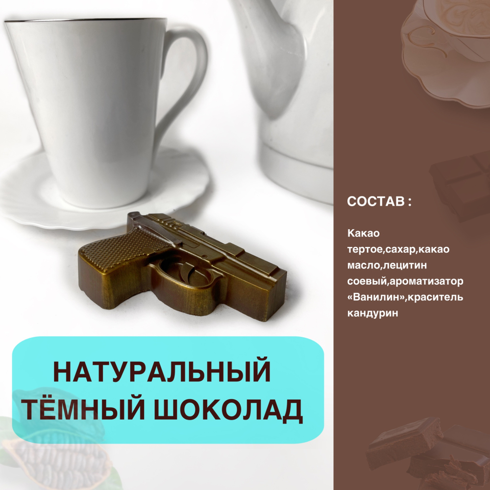 Шоколад фигурный  Пистолет золото