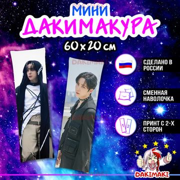 Мини дакимакура Чон Юнхо из Эйтиз арт. M1044, 60х20 см