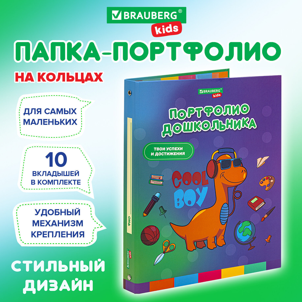 Папка-портфолио дошкольника "ДИНОЗАВР" 4 кольца 20 файлов 10 вкладышей 7БЦ матовая BRAUBERG KIDS (3 штуки в упаковке)