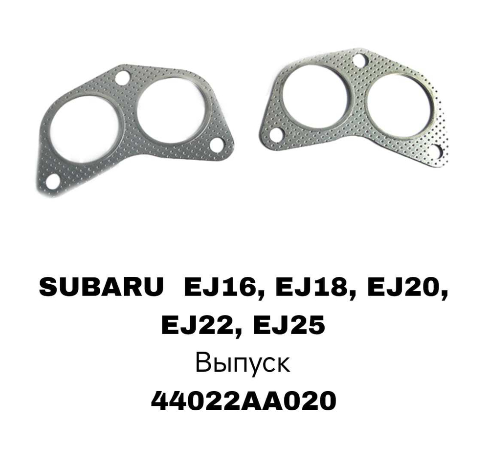 ПРОКЛАДКА КОЛЛЕКТОРА SUBARU на штаны ЗА 1 EX