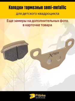 +t Тормозные колодки дисковые для детского квадроцикла