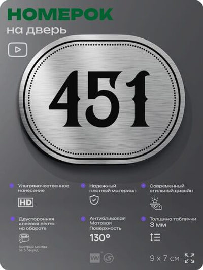 Номерок на дверь квартиры 451, для кабинета, офиса, шильдик 9 х 7 см, брашированная сталь, Айдентика Технолоджи