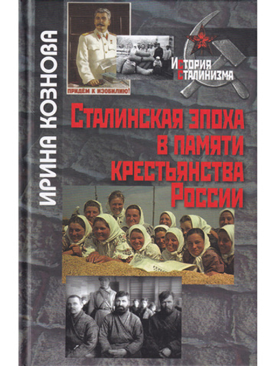 Сталинская эпоха в памяти крестьянства России