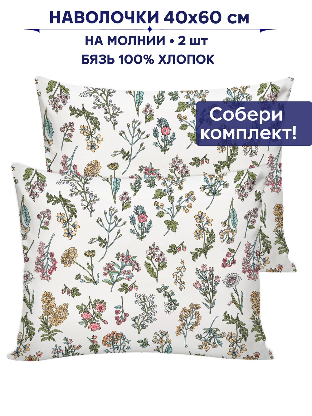 Комплект наволочек 2шт Сказка "Ботаника" 40х60 см