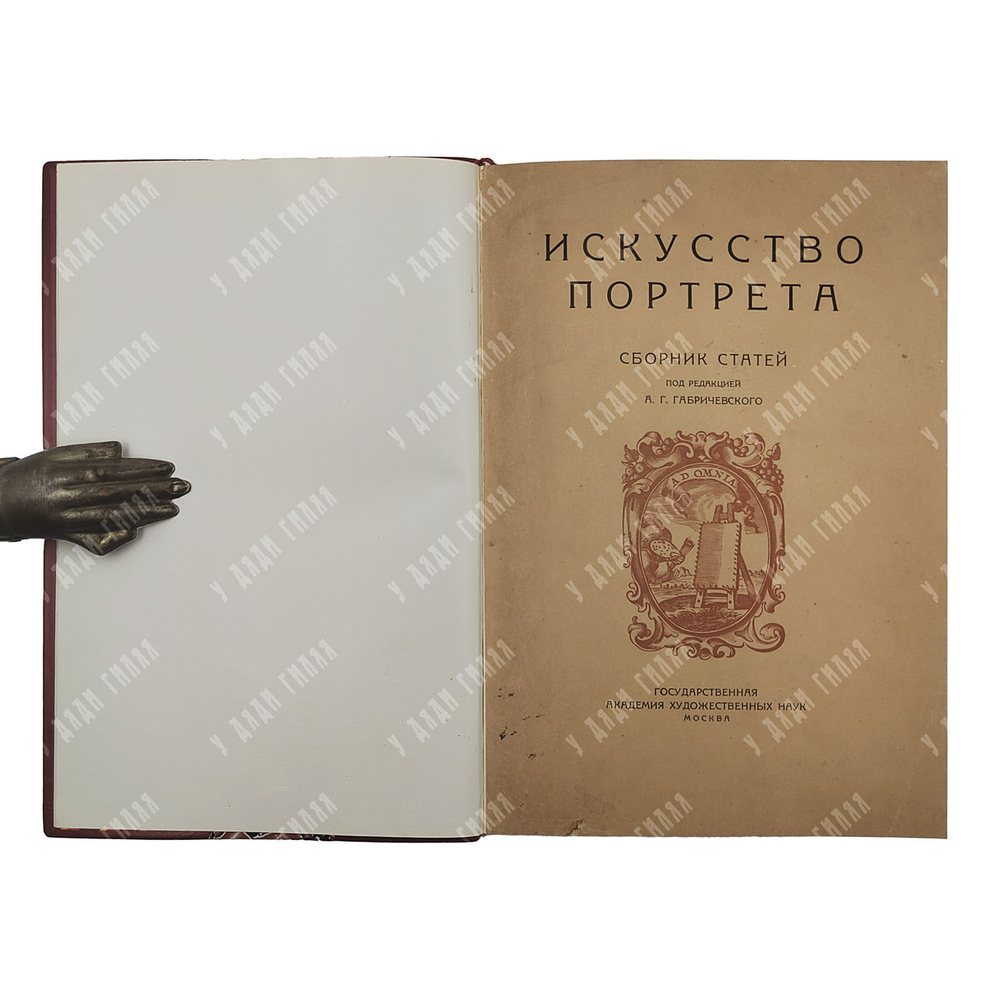 Искусство портрета : сборник статей, 1928.
