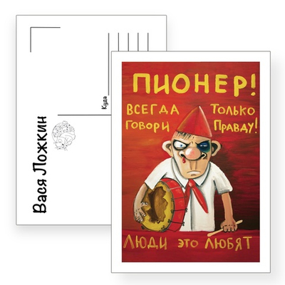 Открытка почтовая " Пионер, говори только правду!"