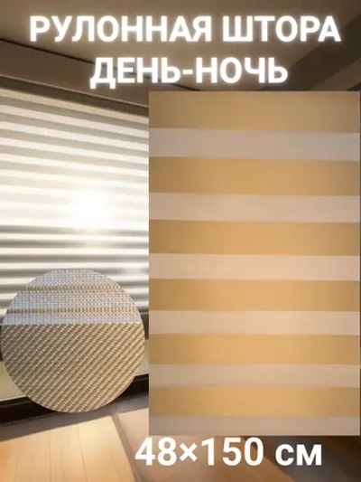 Рулонные шторы День-Ночь Зебра 48х150 см